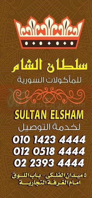 سلطـان-الشـام  منيو
